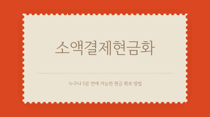 소액결제현금화