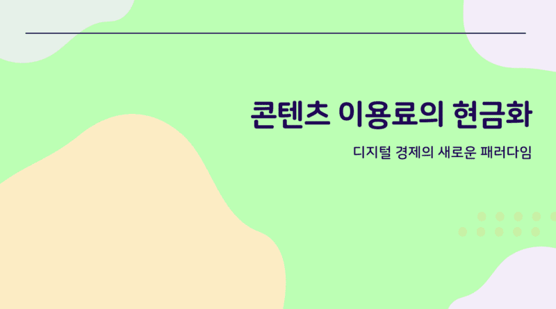 콘텐츠이용료현금화