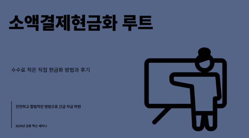 소액결제현금화 루트