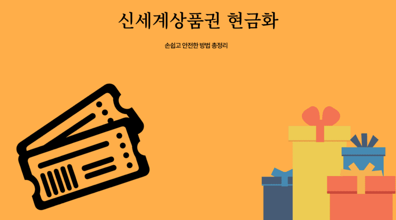 신세계상품권 현금화