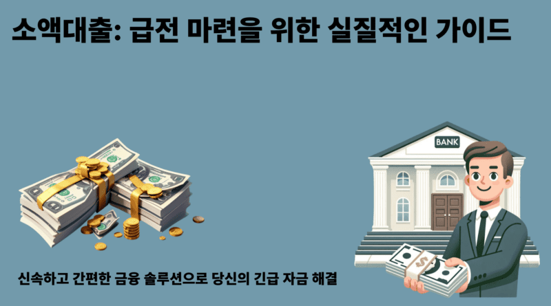 소액대출