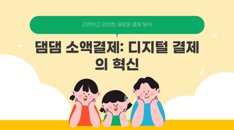 댐댐 소액결제 :디지털 결제의 혁신