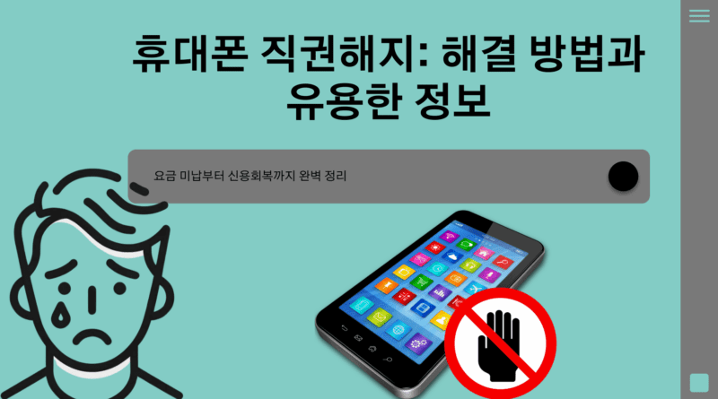 휴대폰 직권해지