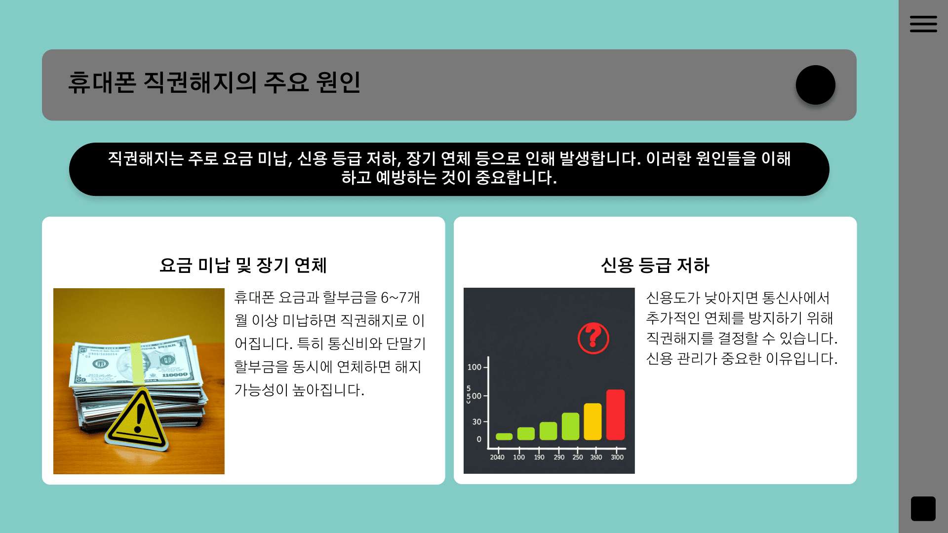 휴대폰 직권해지