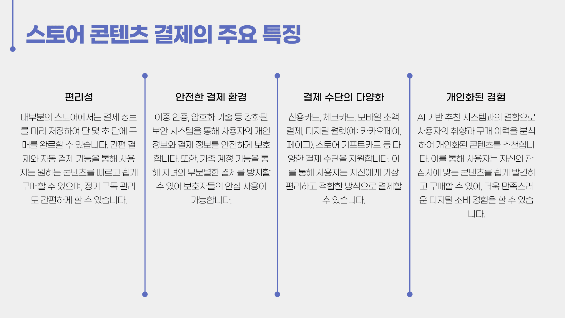 스토어 결제의 주요 특징