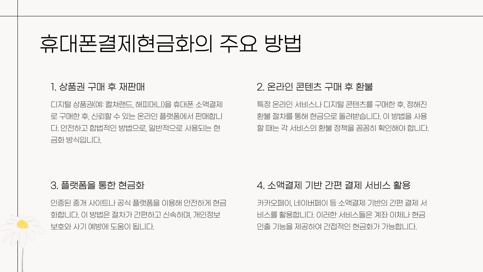 휴대폰결제현금화의 주요 방법