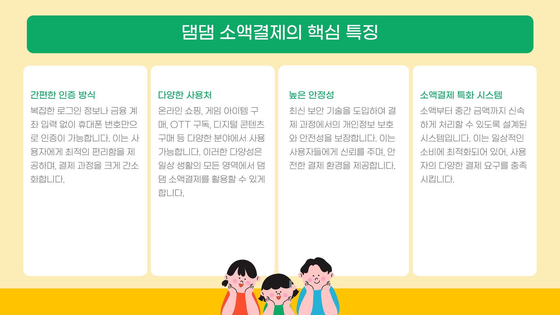 댐댐 소액결제의 핵심 특징