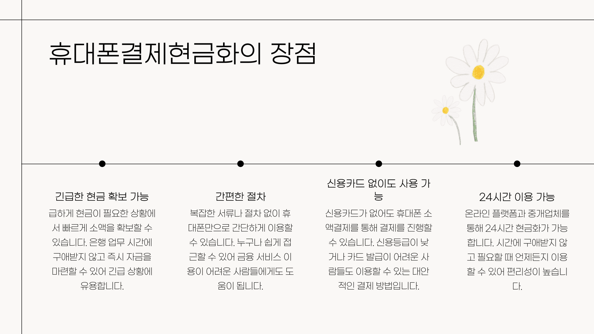 휴대폰결제현금화의 장점