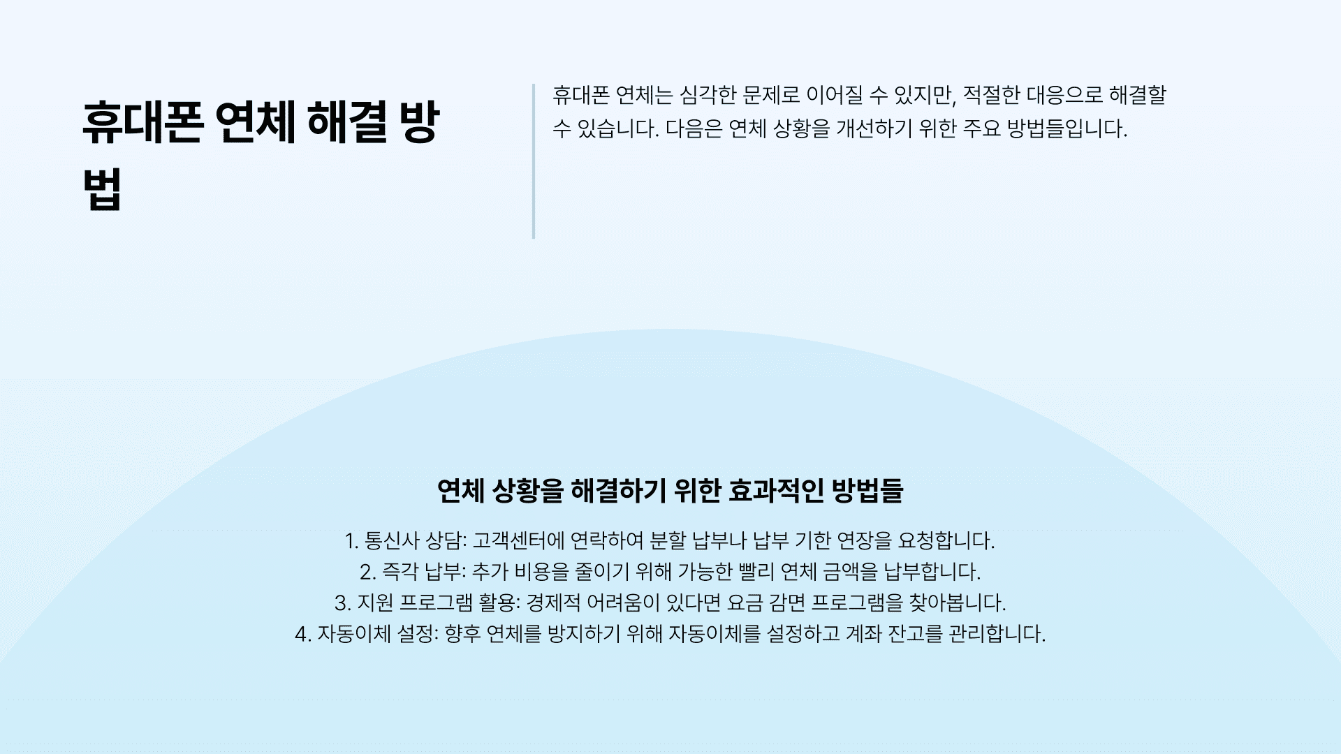 휴대폰 연체 해결 방법