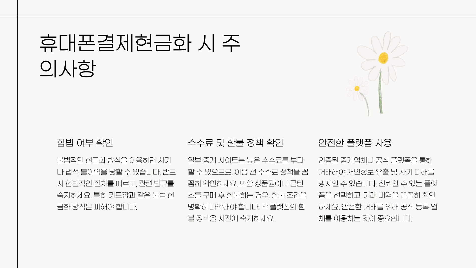 휴대폰결제현금화 시 주의사항