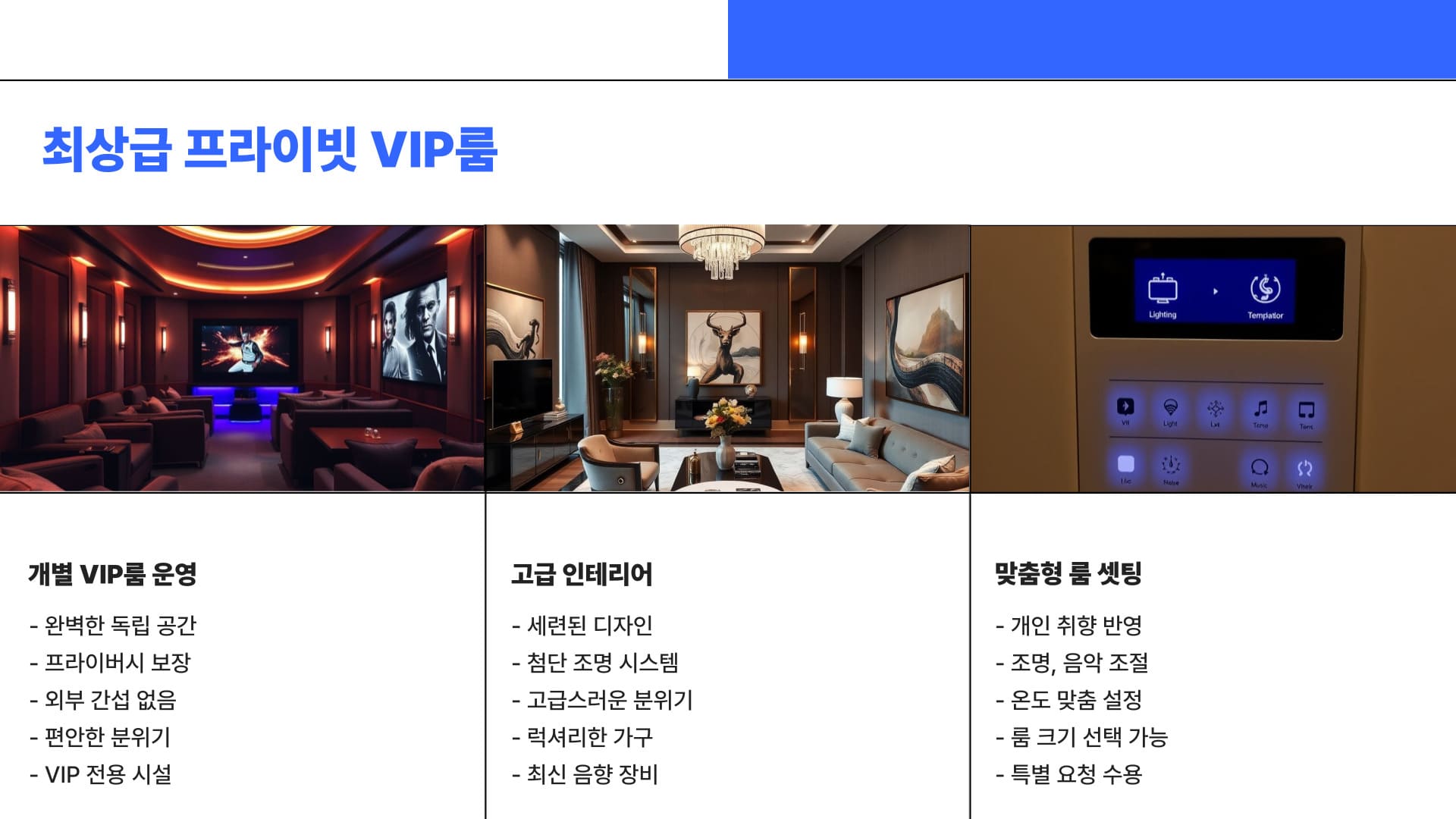 최상급 프라이빗 VIP룸
