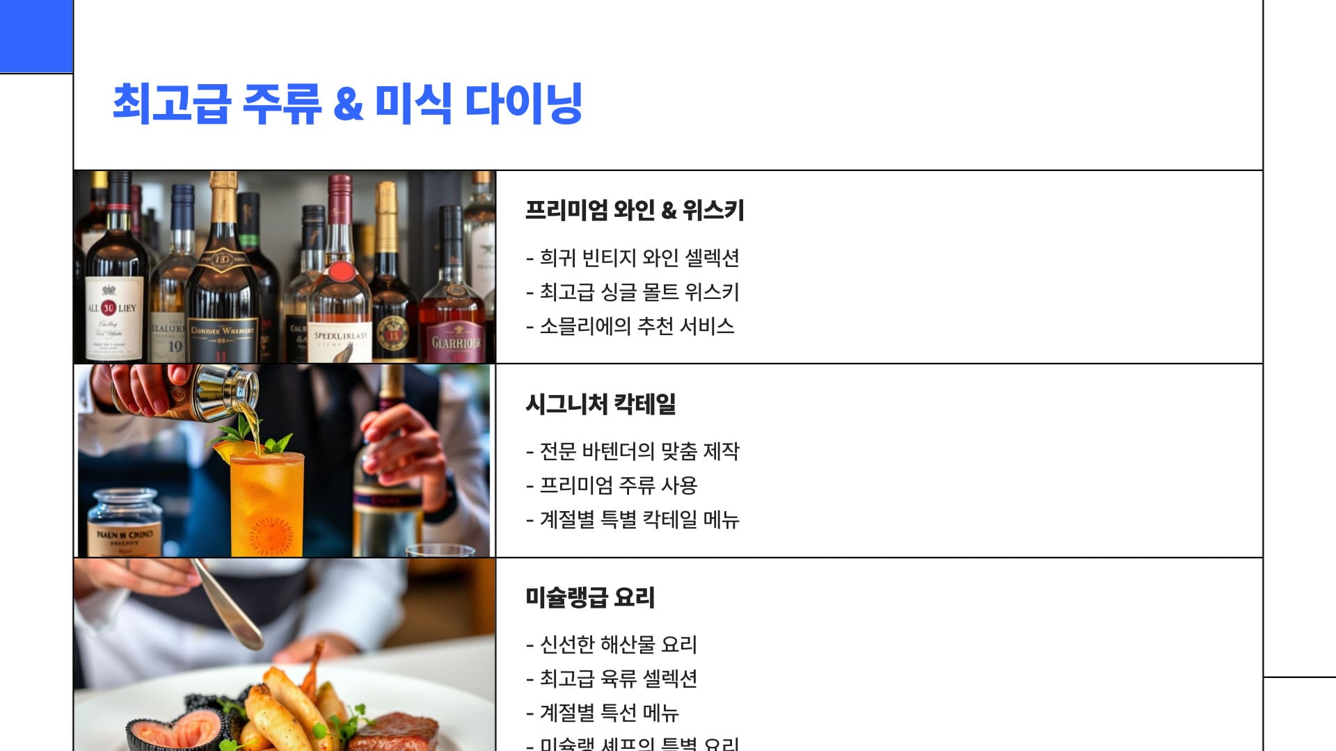 최고급 주류& 미식 다이닝