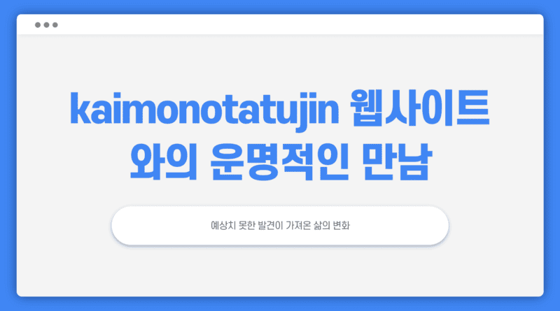 kaimonotatujin 웹사이트