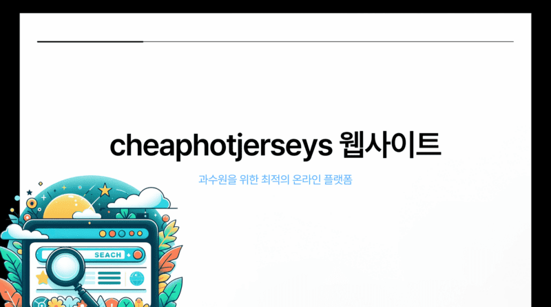 cheaphotjerseys 웹사이트