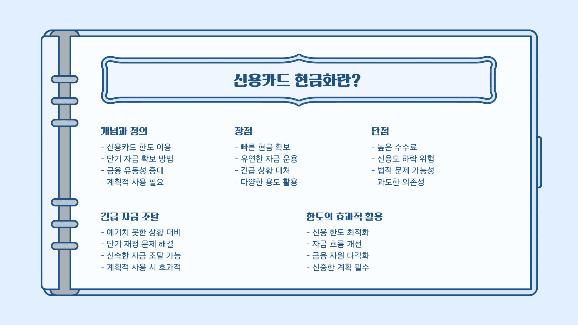 현명한 활용 방법
