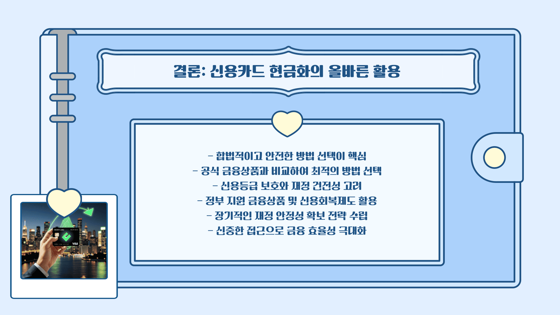 결론: 신용카드 현금화의 올바른 활용
